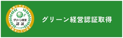 グリーン経営認証取得